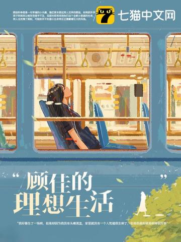 顧佳的理想生活小說封面圖