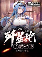 全民：神槍手弱？殲星炮瞭解一下小說封面圖