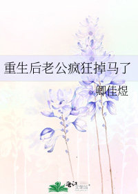 重生後老公瘋狂掉馬了小說封面圖