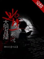 大陰直播逃生系統小說封面圖