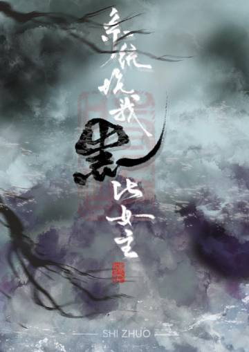 系統坑我崩壞女主(末世)小說封面圖