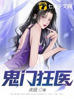 鬼門狂醫小說封面圖