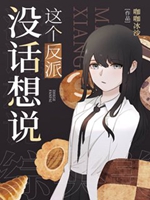 [綜英美]這個反派沒話想說小說封面圖