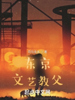 東京文藝教父小說封面圖