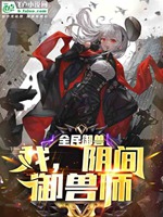 全民御獸：我，陰間御獸師小說封面圖
