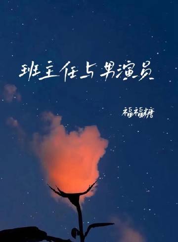 班主任與男演員小說封面圖