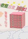 包租婆的收租日常[經營]小說封面圖