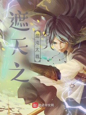 遮天之混沌太尊小說封面圖