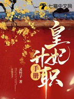 皇妃升職手冊小說封面圖