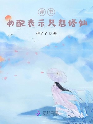 穿書：女配表示只想修仙小說封面圖