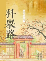 貧家子的科舉路小說封面圖