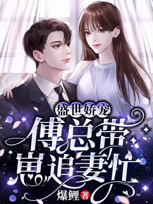 一睜眼，Boss要我做他心上人小說封面圖