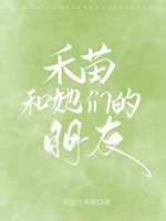 禾苗和她們的朋友小說封面圖