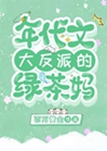 八零年代反派的綠茶媽[穿書]小說封面圖