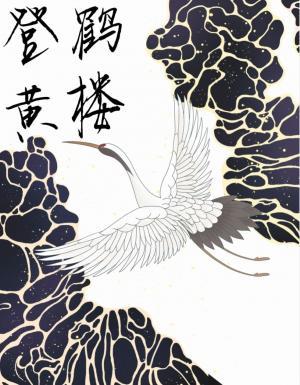 登黃鶴樓小說封面圖