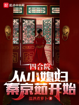 四合院：從小媳婦秦京茹開始小說封面圖