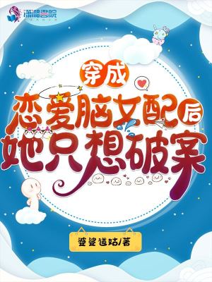 穿成戀愛腦女配後她只想破案小說封面圖