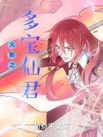 火影之多寶仙君小說封面圖