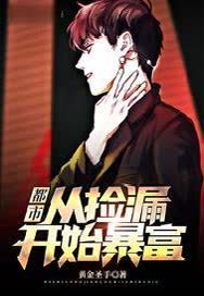 都市：從撿漏開始暴富小說封面圖