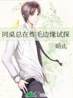 同桌總在炸毛邊緣試探小說封面圖