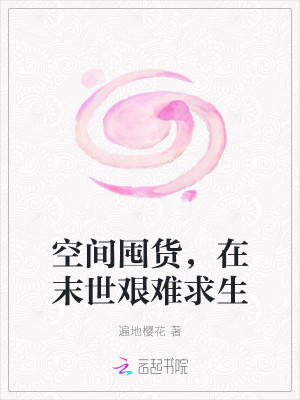 空間囤貨，在末世艱難求生小說封面圖