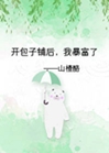開包子鋪後，我暴富了小說封面圖