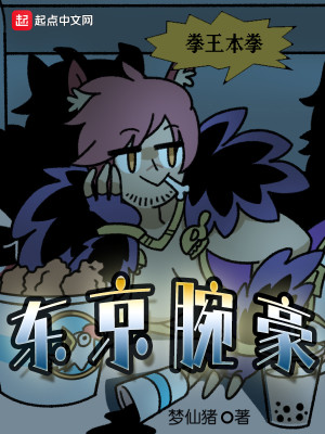 東京腕豪小說封面圖