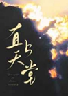 直上天堂小說封面圖