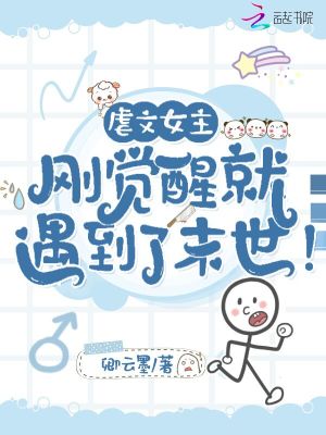 虐文女主剛覺醒就遇到了末世！小說封面圖