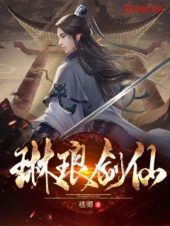 琳琅劍仙小說封面圖