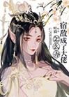 宿敵成了大佬怎麼辦小說封面圖