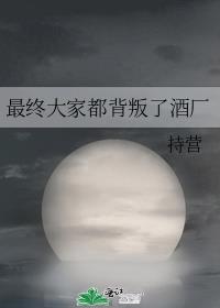 最終大家都背叛了酒廠小說封面圖