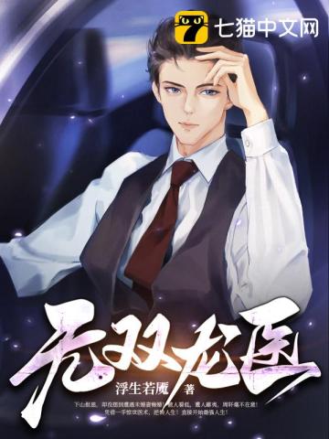 無雙龍醫小說封面圖