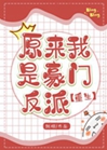 原來我是豪門反派[重生]小說封面圖
