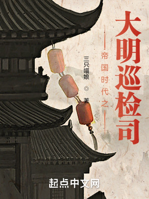 帝國時代之大明巡檢司小說封面圖