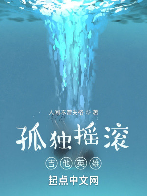 孤獨搖滾：吉他英雄小說封面圖