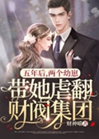 五年後，帶崽回歸的她爆紅全球小說封面圖