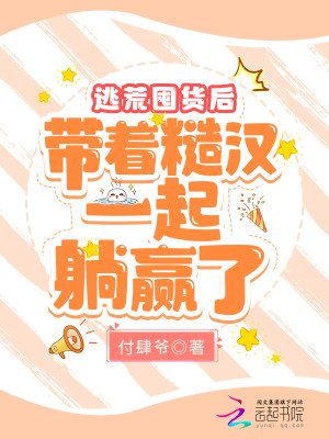 逃荒囤貨後，帶着糙漢一起躺贏了小說封面圖