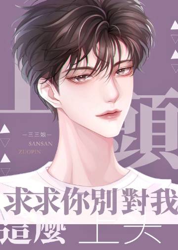 求求你別對我這麼上頭小說封面圖