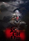 遠古封印小說封面圖