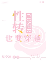 性轉COSER也要穿越小說封面圖