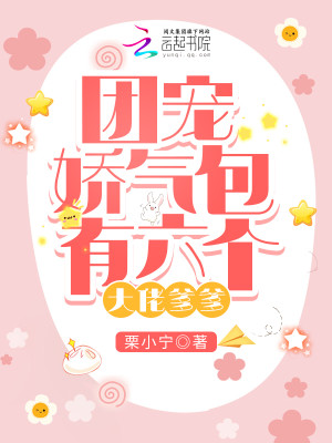 團寵嬌氣包有六個大佬爹爹小說封面圖