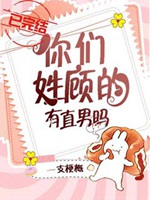 你們姓顧的有直男嗎？小說封面圖