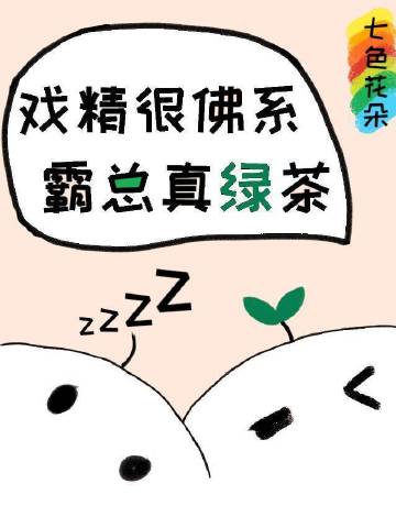 當佛系戲精遇到綠茶霸總小說封面圖