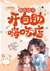 我在邊關開自助嗨喫店小說封面圖