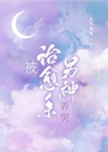被治癒系男神弄哭[娛樂圈]小說封面圖