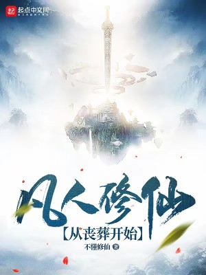凡人修仙：從喪葬開始小說封面圖