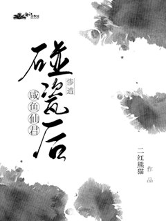 鹹魚仙君慘遭碰瓷後小說封面圖