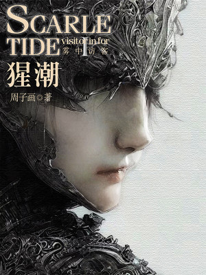 猩潮小說封面圖