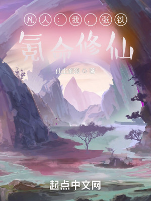 凡人：我，張鐵，氪命修仙！小說封面圖